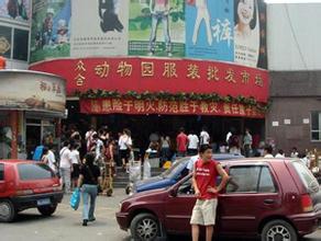 北京众合动物园服装批发市场
