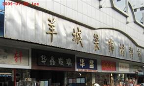 广州南岸装饰材料市场