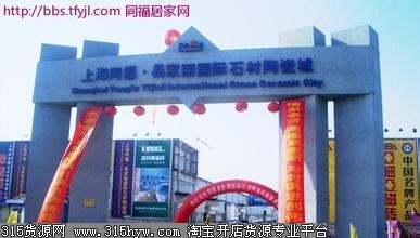 上海同福易家丽国际石材陶瓷城