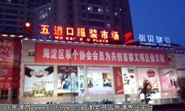 北京新五道口服装批发市场