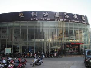 徐州锦绣国际家居广场