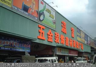 广州瀛富五金装饰建材商贸广场