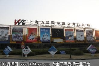 上海万润国际酒店用品市场