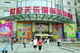 北京世纪天乐国际服装批发市场 Logo